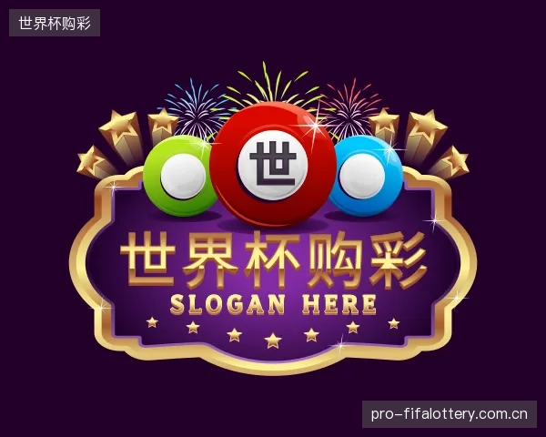 解读世界杯购彩公司