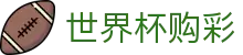 美加墨世界杯购彩服务大厅 - 中文实况赛程入口